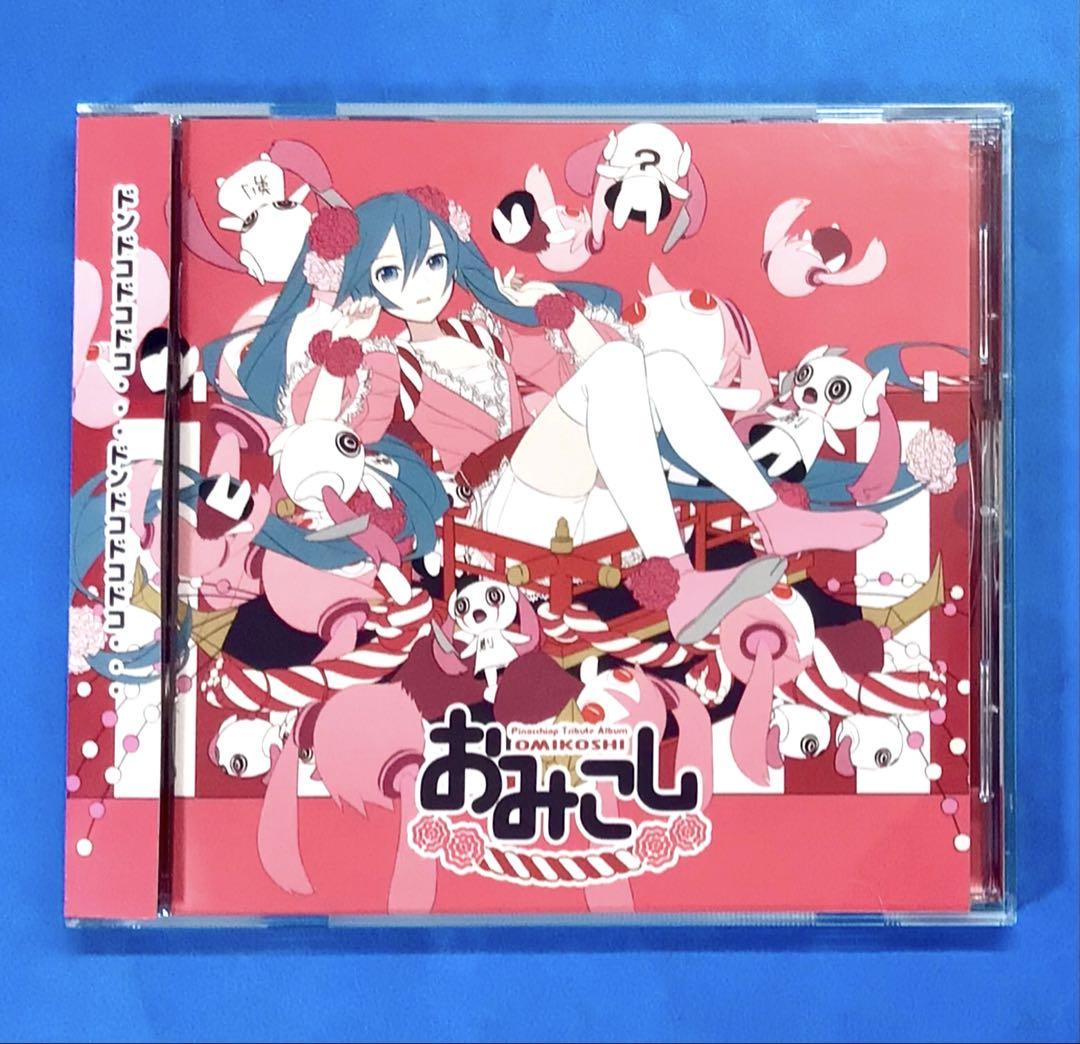 おみこし ピノキオピー トリビュートアルバム ボーカロイド VOCALOD 同人