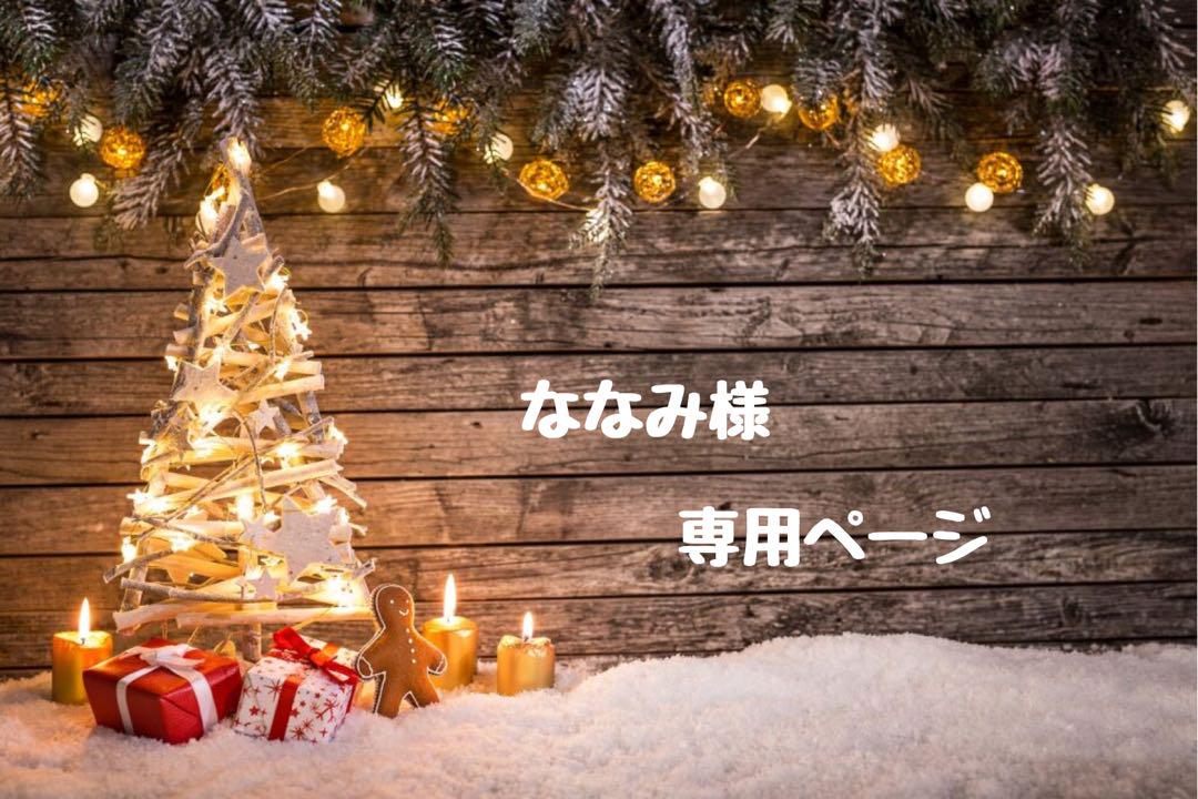 ななみ様 ♡ 専用ページ