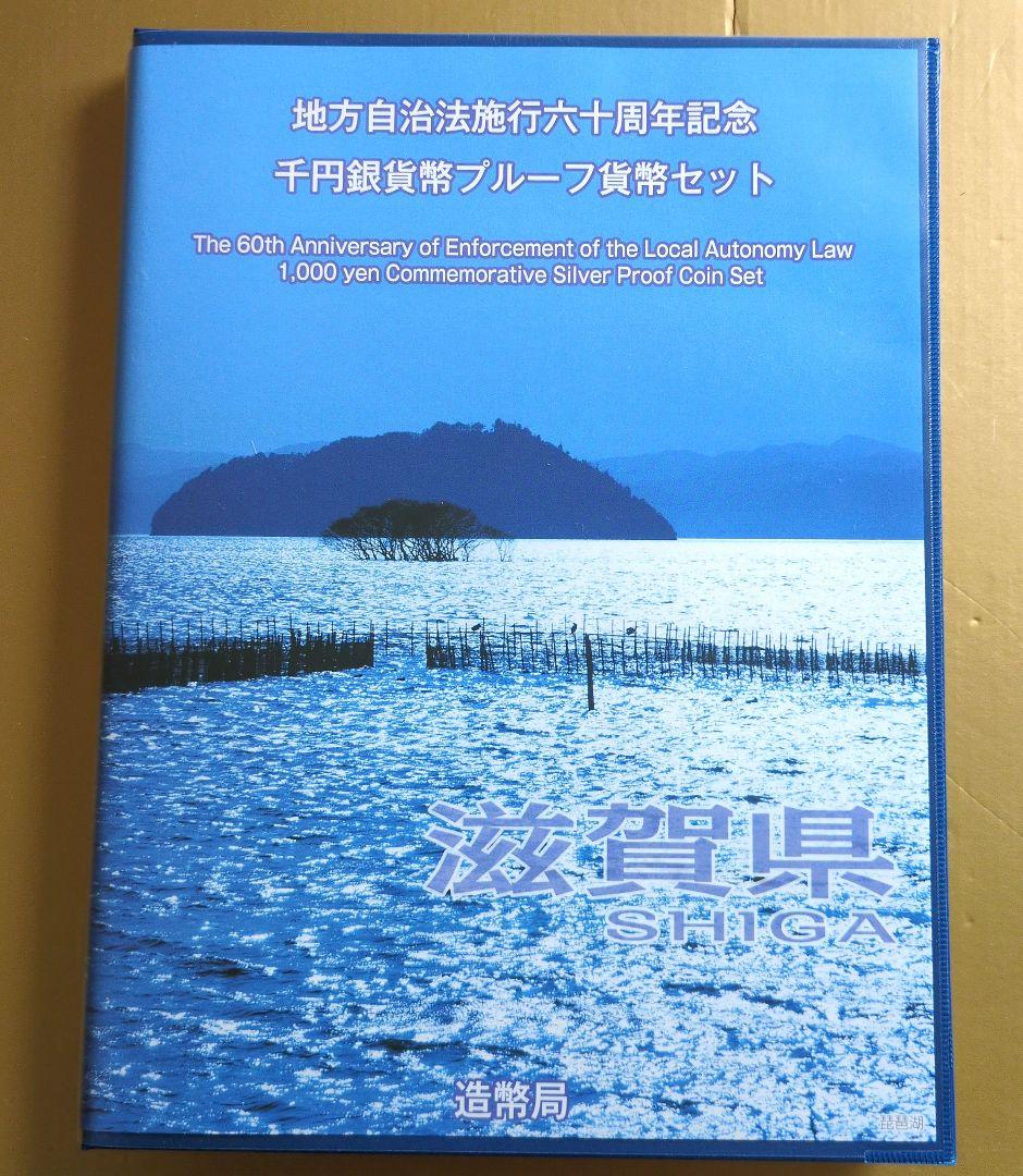 滋賀県 地方自治法施行60周年記念千円銀貨幣プルーフ　Cセット