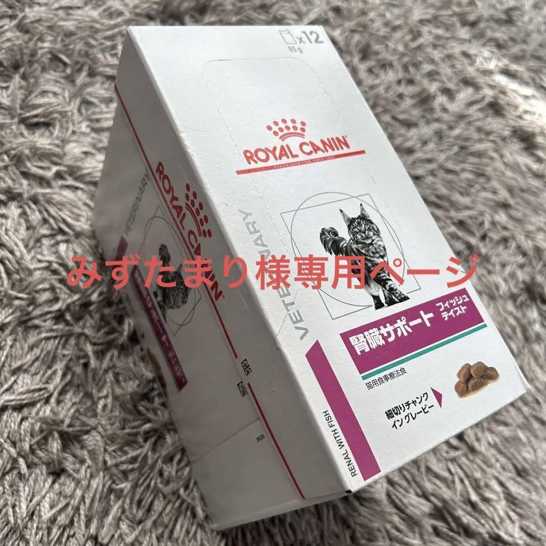 ロイヤルカナン 腎臓サポートフィッシュテイスト 85g 12袋 【福袋