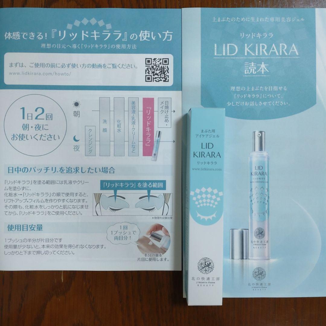 リッドキララ、北の快適工房 未開封&ワンプッシュ使用の2本セット 楽天市場】2本セット 【公式】 まぶた 引き上げ ジェル 北の