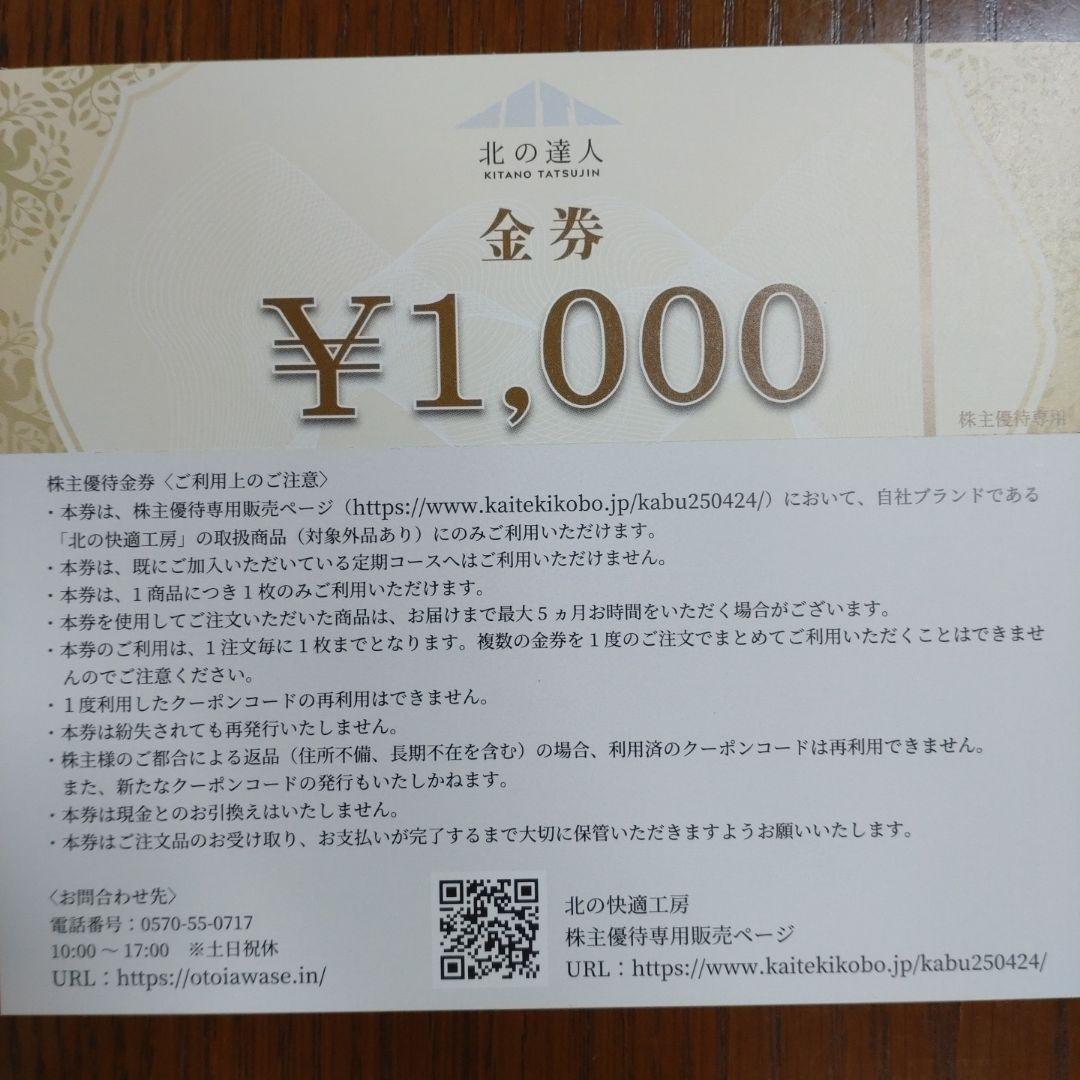 新品未開封】北の快適工房 リッドキララ10g 金券1000×2 - メルカリ