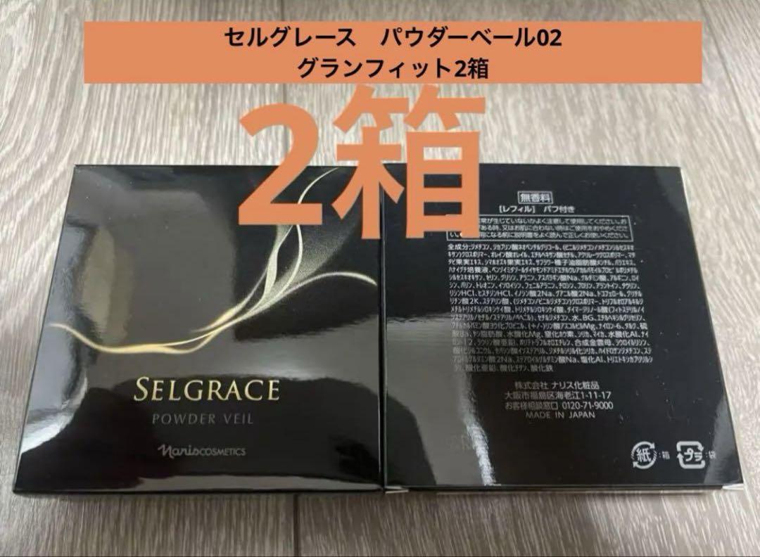 ナリス★パウダーベール★グランフィット★2個 ✨新入荷✨ ナリス セルグレース パウダーベール02 グラン