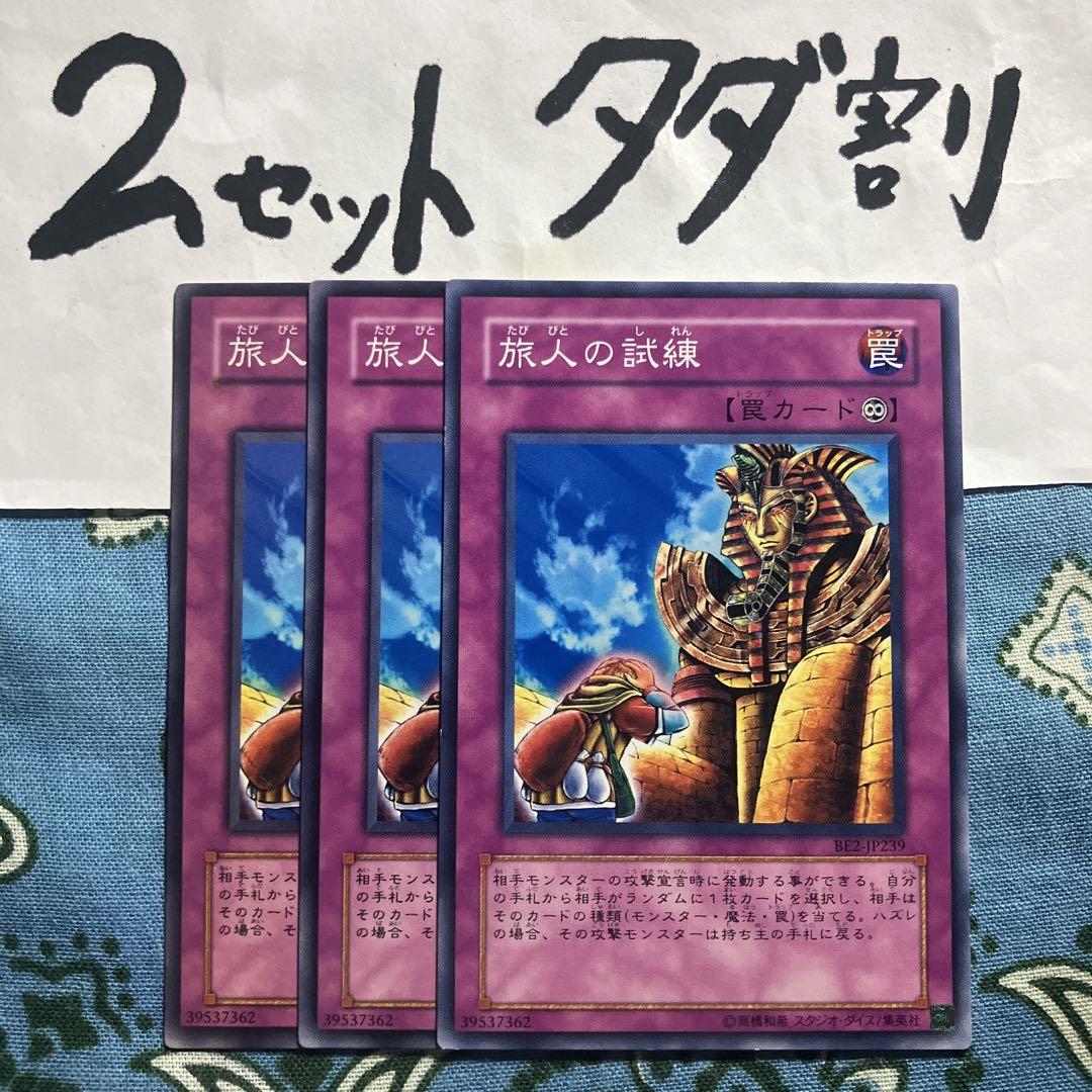 遊戯王 旅人の試練 3枚セット 2セットタダ割☆ギム Ca4BE2c