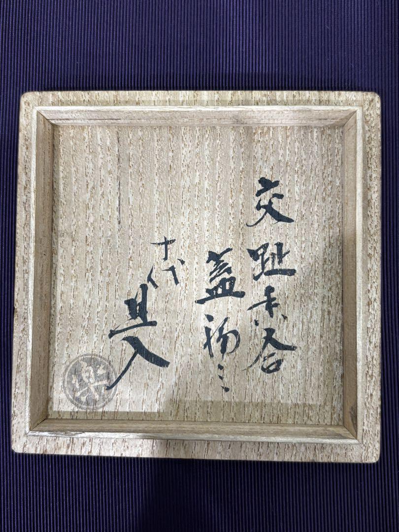 茶道具 交趾香合 蓋補 樂 旦入 即中斎箱書 時代 香合