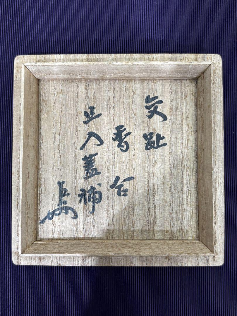 茶道具 交趾香合 蓋補 樂 旦入 即中斎箱書 時代 香合