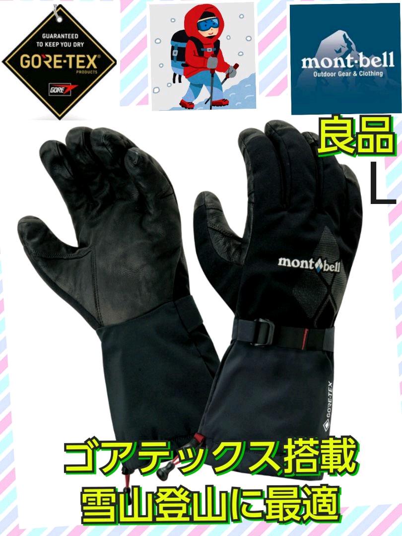 良品 モンベル アルパイングローブ 防水 ウール ゴアテックス ブラック L