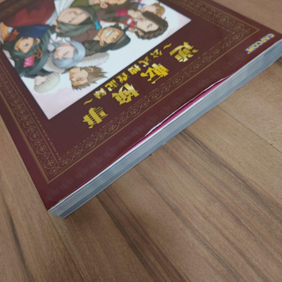 逆転検事 : 公式捜査記録