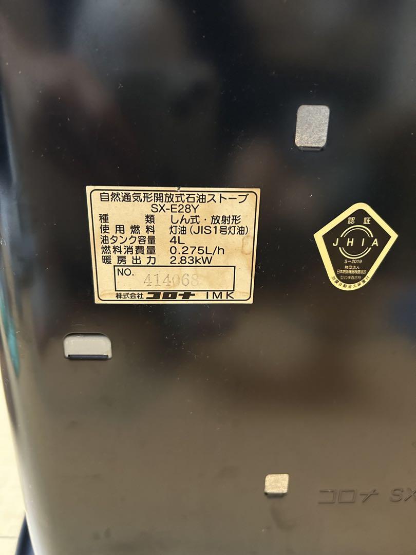 石油ストーブ 自然通気形開放式 SX-E28Y 04年製 コロナ