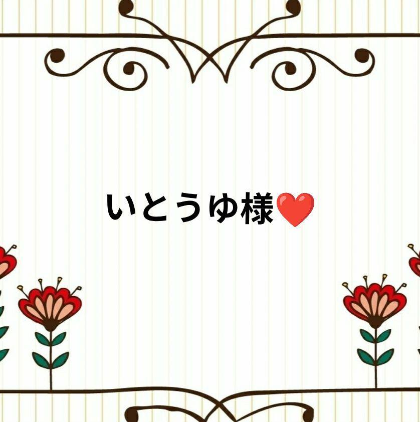 いとうゆ様❤