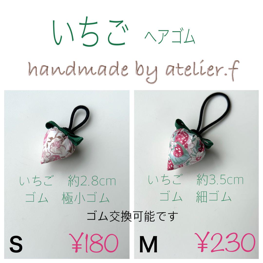 atelier.f リバティ　いちご　ヘアゴム　ハンドメイド　オーダー　ベビー