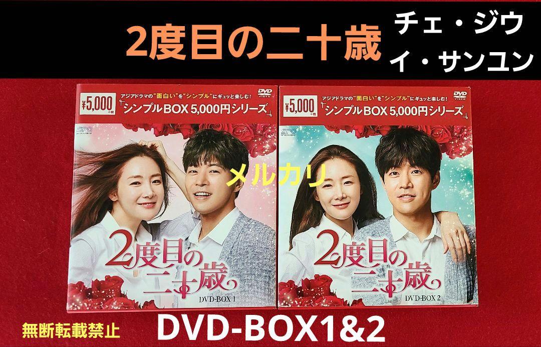 2度目の二十歳DVD-BOX1&2 全話 チェ・ジウ/イ・サンユン