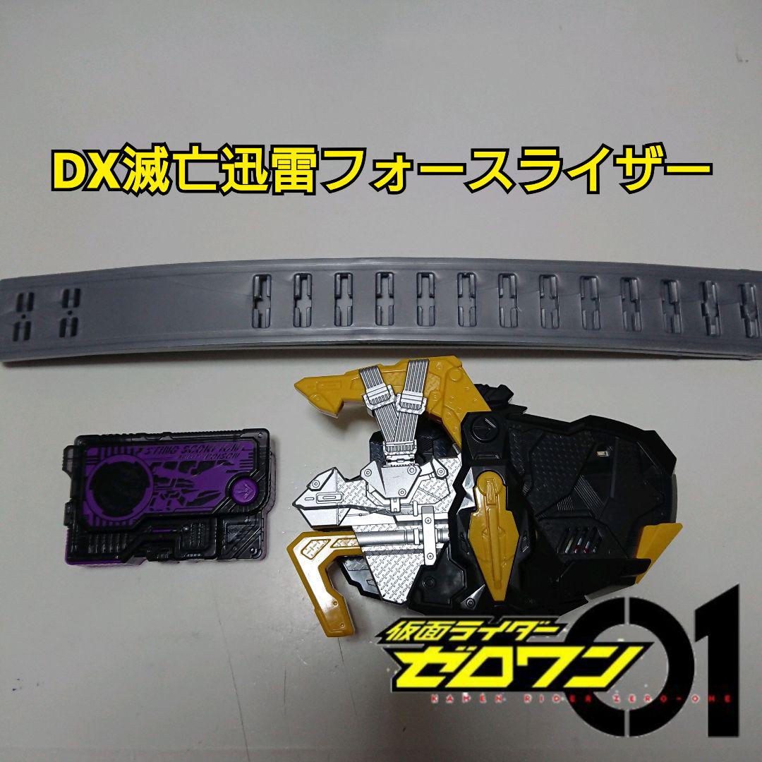 DX フォースライザー プログライズキー 滅亡迅雷 仮面ライダーゼロワン