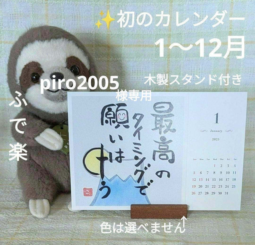 ③2025年 開運卓上カレンダー  筆文字アート 手書き風 置き型カレンダー
