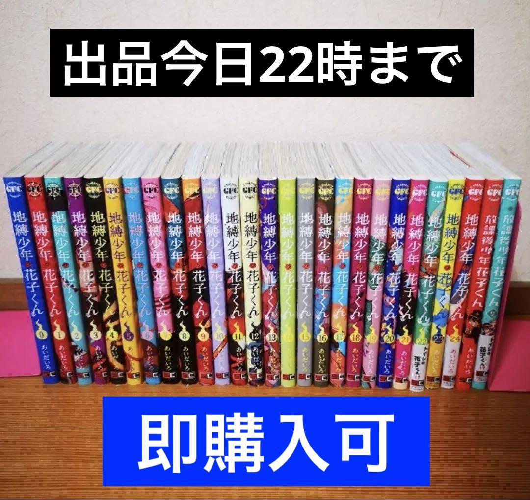 A*O様 ★出品今日まで★　即購入可　地縛少年花子くん 0〜24巻　放課後少年花
