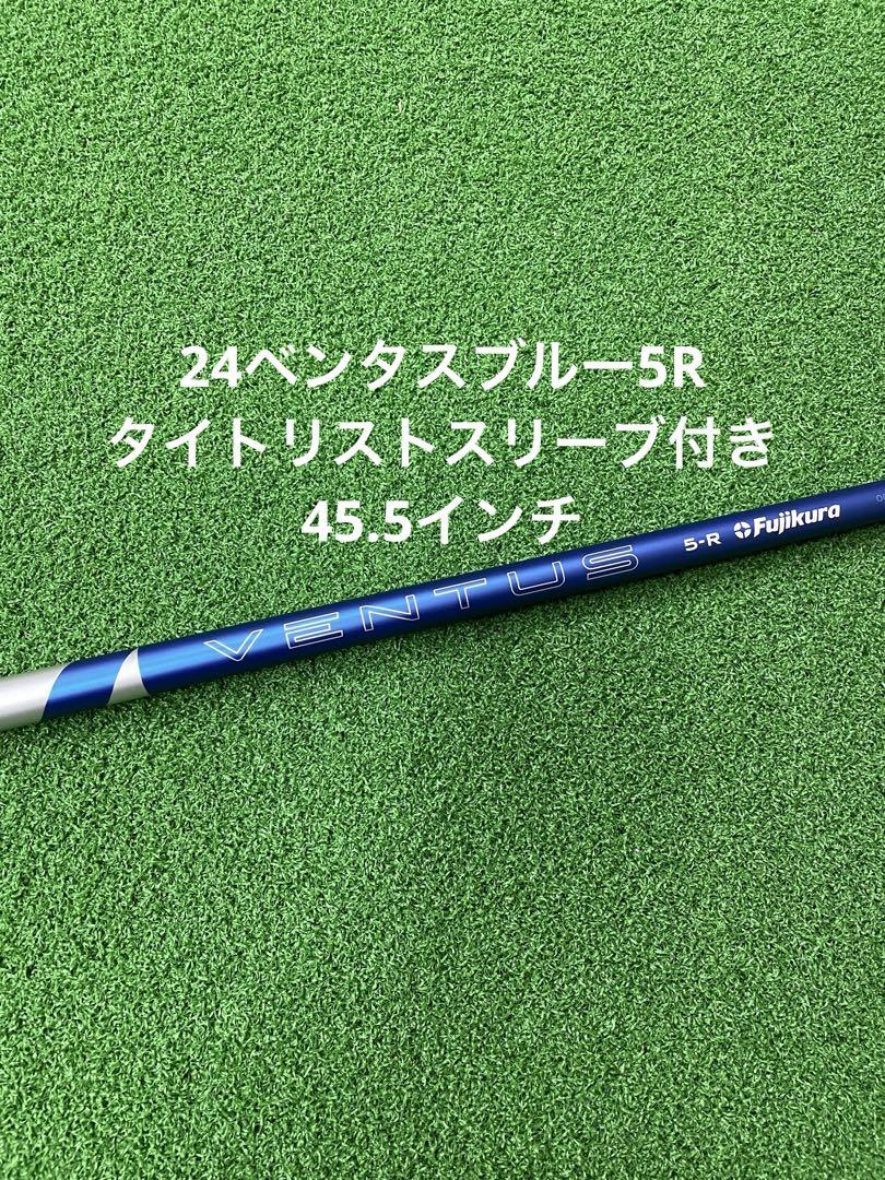 24ベンタスブルー5R タイトリストスリーブ付きシャフト