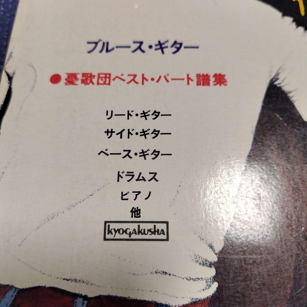 憂歌団バンドスコア