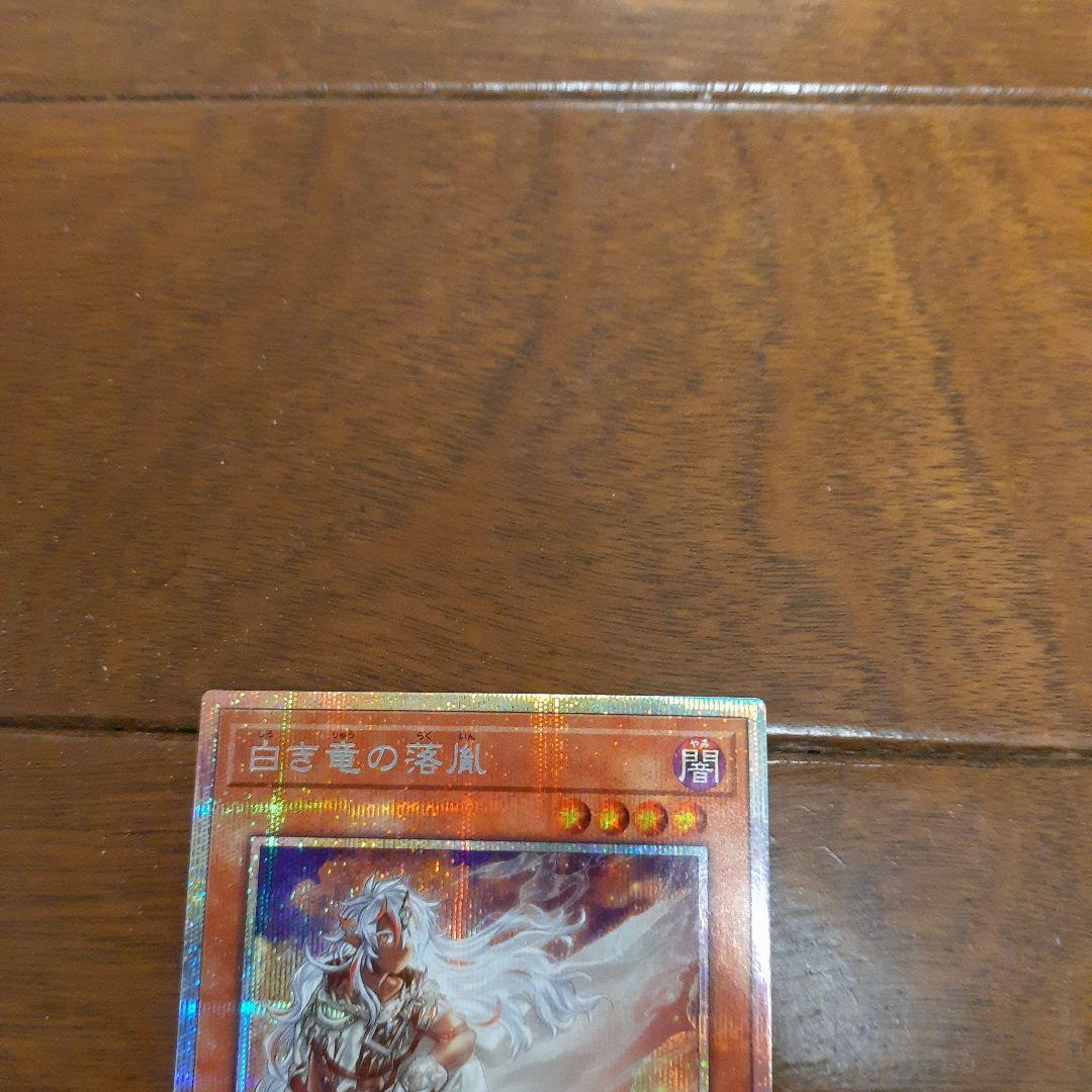遊戯王 白き竜の落胤 プリズマ 遊戯王 白き竜の落胤 プリズマ