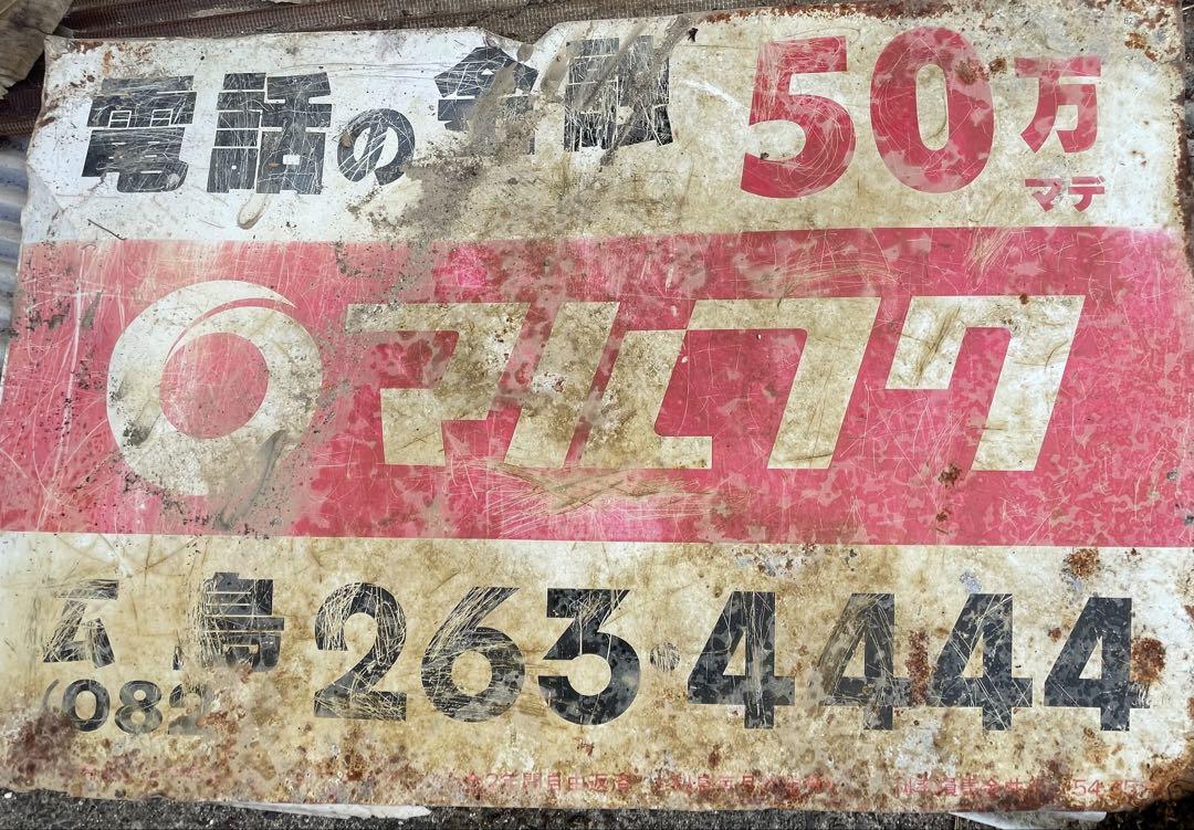 懐かし　レトロ看板