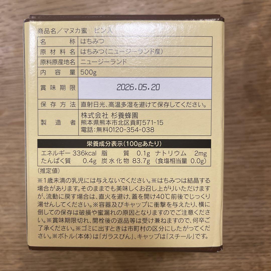杉養蜂園 マヌカ蜜 モノフローラル 500g