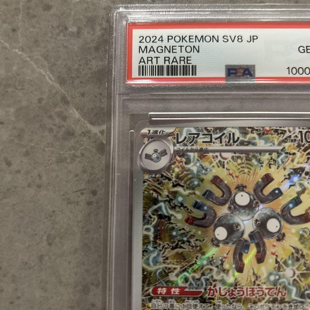 レアコイルＡＲ【psa10】112/106