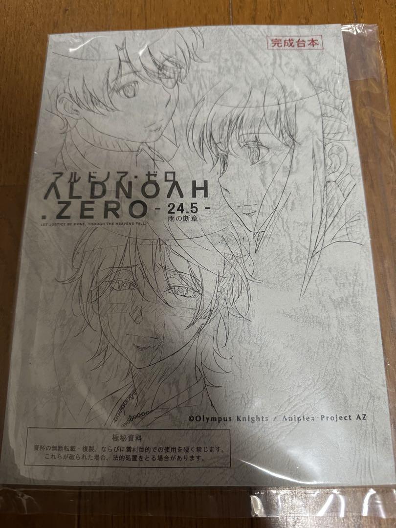 アルドノア・ゼロ 複製アフレコ台本 アニプレックス 特典 アルドノア・ゼロ アニプレックス特典 雨の断章 複製アフレコ