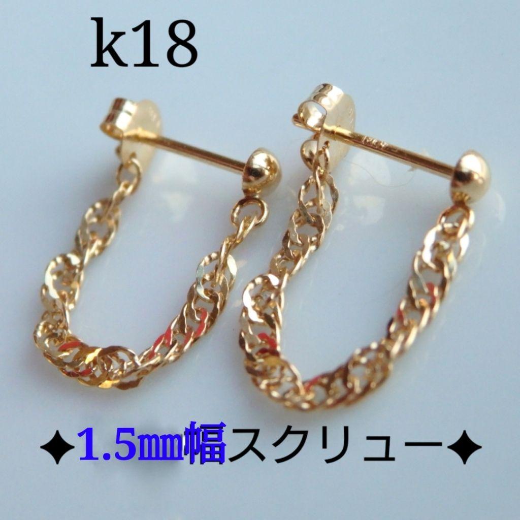 みのり 　k18ピアス　スクリューチェーンフープピアス　1.85㎜幅
