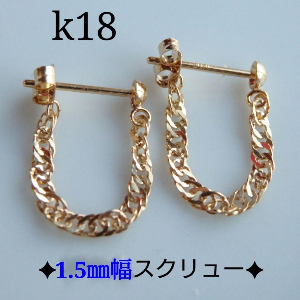 みのり 　k18ピアス　スクリューチェーンフープピアス　1.85㎜幅