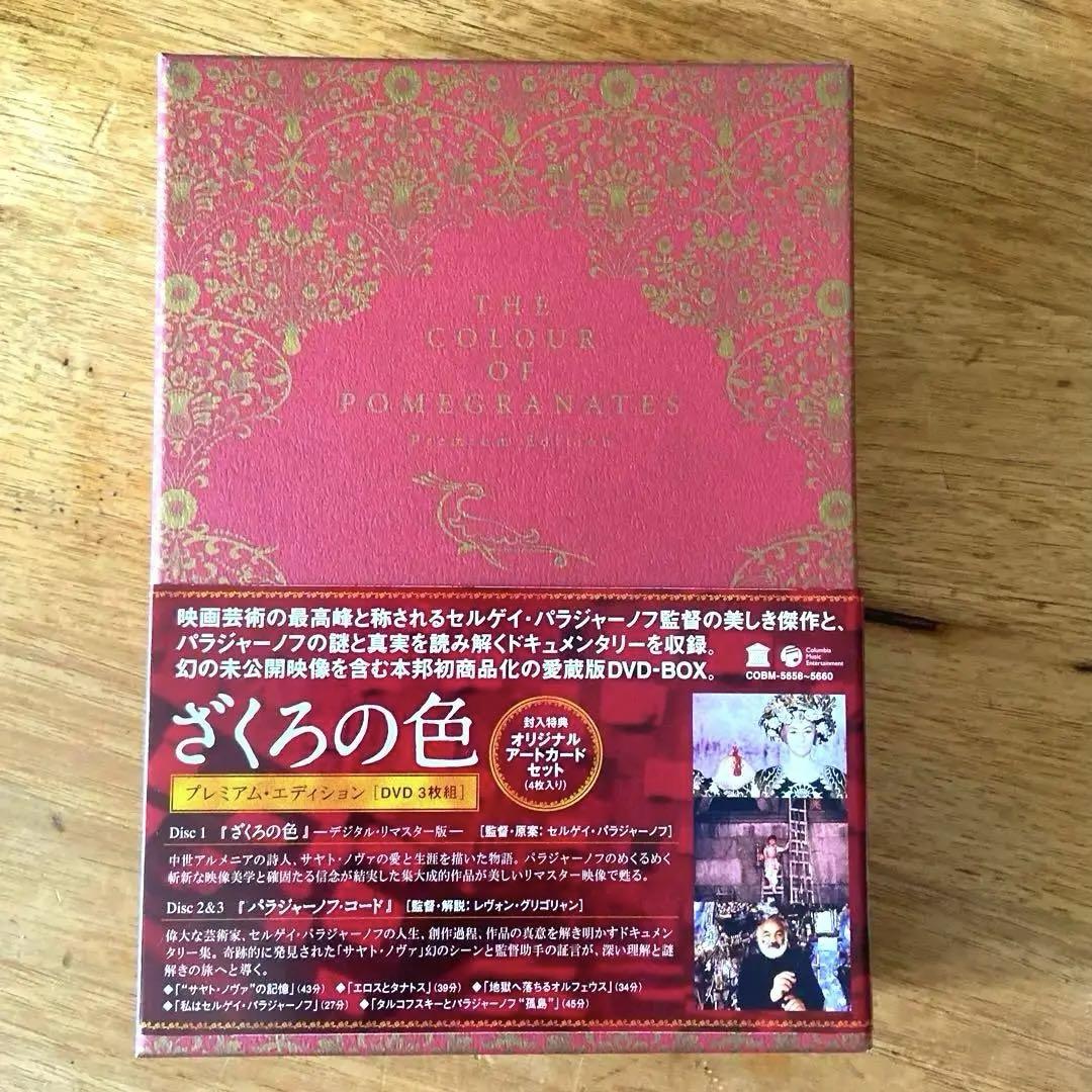 ざくろの色 プレミアム・エディション(「ざくろの色」デジタ