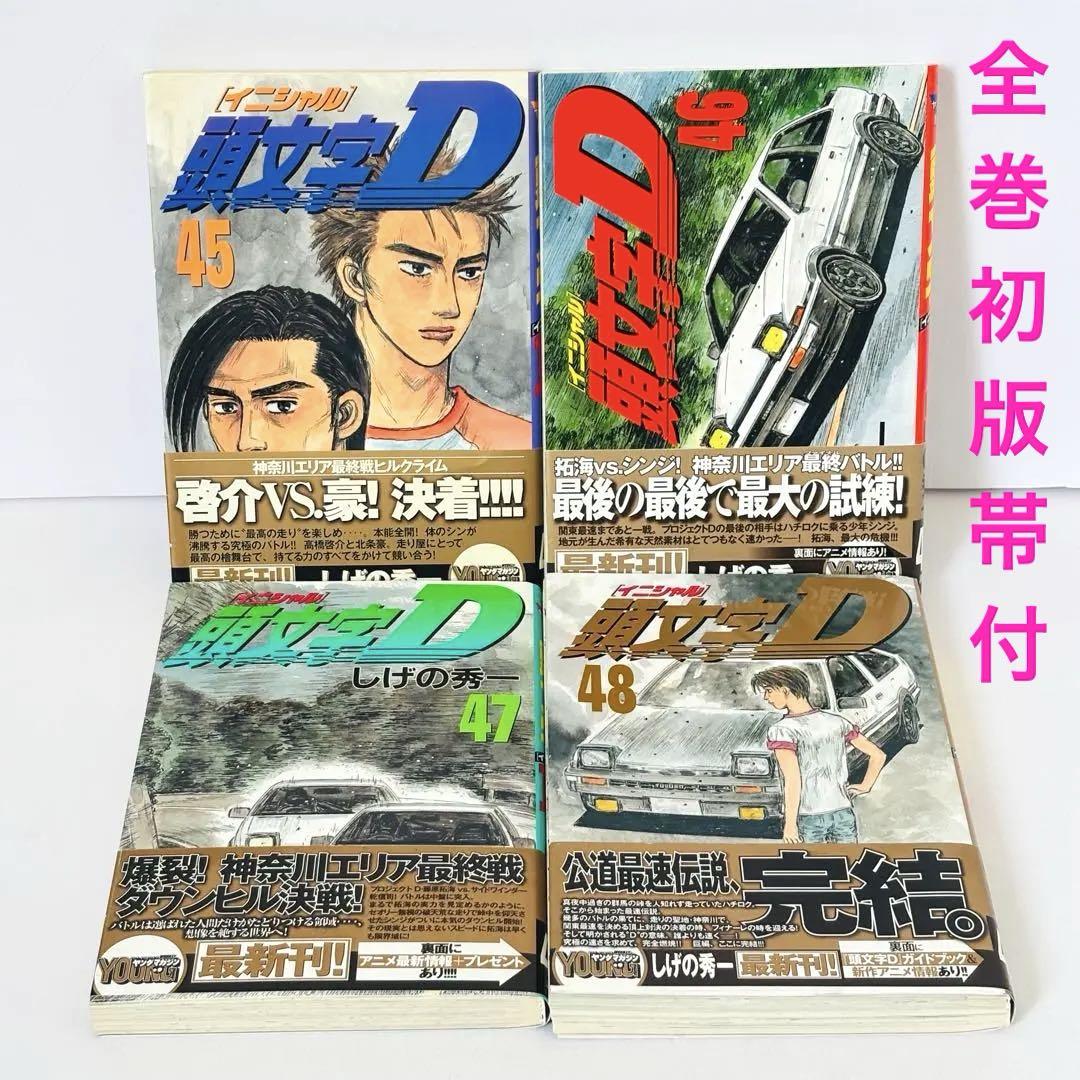 全巻セット 初版 帯付き】イニシャルd 頭文字D 1-48巻