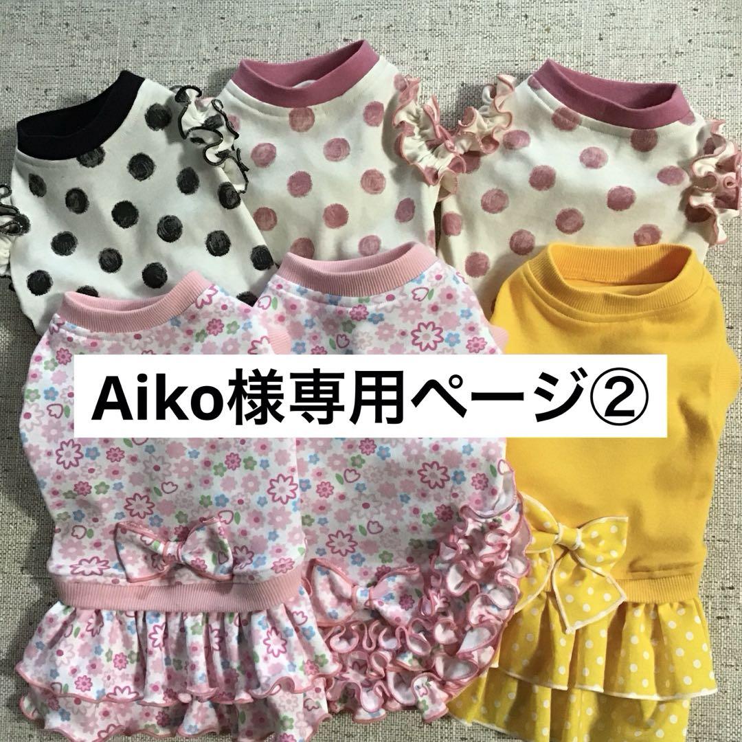 Aiko　犬服ハンドメイドひ★むず Aiko様専用ページ②確認用 犬服ハンドメイド☆むず - メルカリ