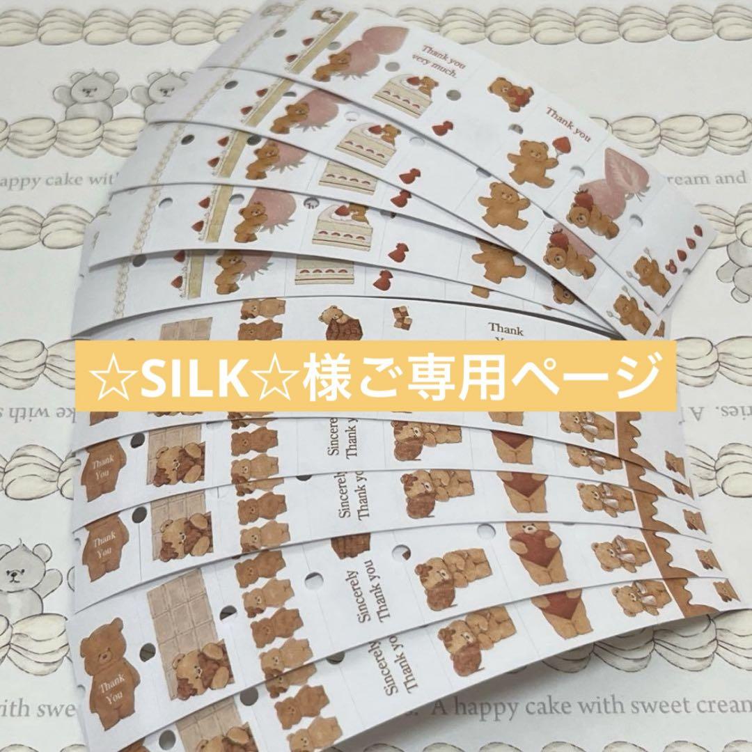 ✴️☆SILK☆様ご専用ページ✴️
