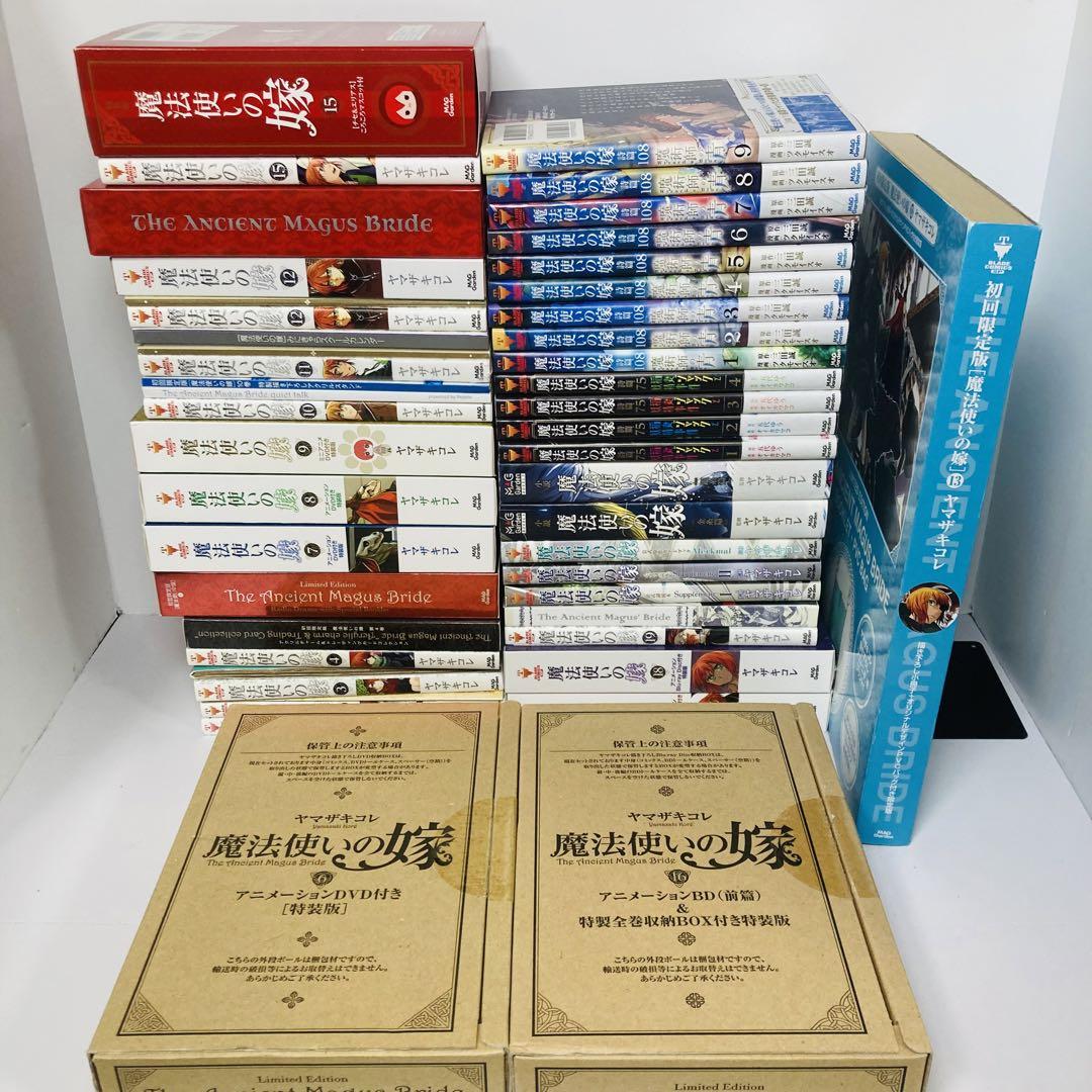 魔法使いの嫁 豪華全巻セット 特装版 初回限定版 大量