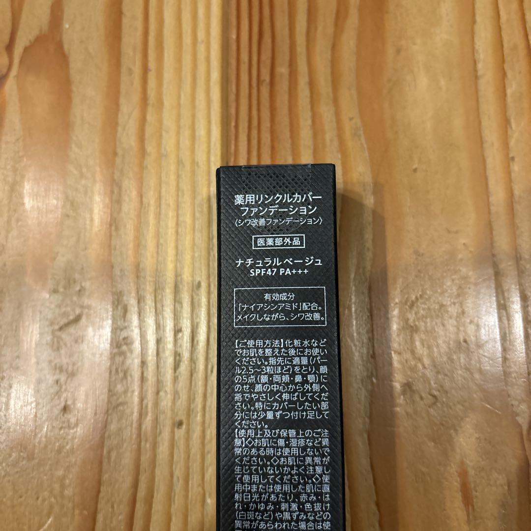 薬用リンクルカバーファンデーション ナチュラルベージュ