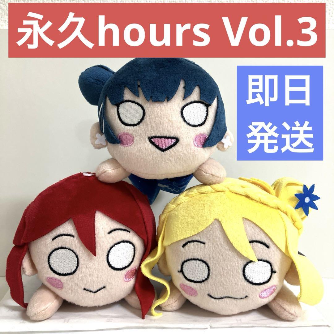 ラブライブサンシャイン 寝そべりぬいぐるみ 〜永久hours〜 6種セット ラブライブ！サンシャイン!! 寝そべり ぬいぐるみ ～永久hours