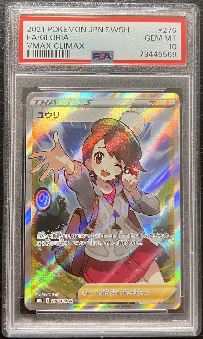 美品】 【PSA10】ユウリ sr 横線なし ポケモンカード VMAX