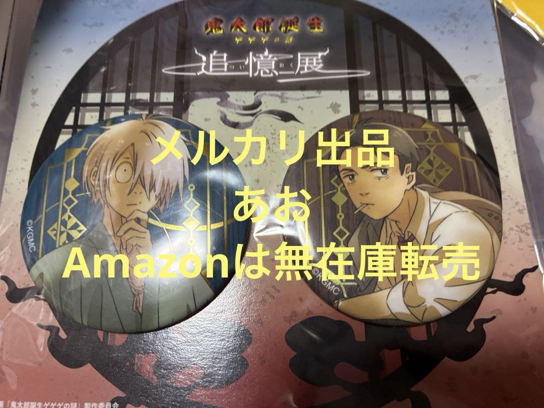 ゲゲゲの謎 追憶展 水木 ゲゲ郎 缶バッジ - メルカリ