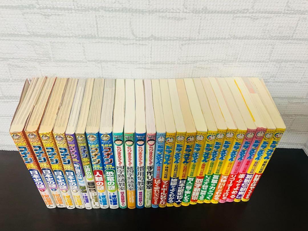 名探偵コナン　ちびまる子ちゃん　ドラえもん　学習シリーズ　25冊セット