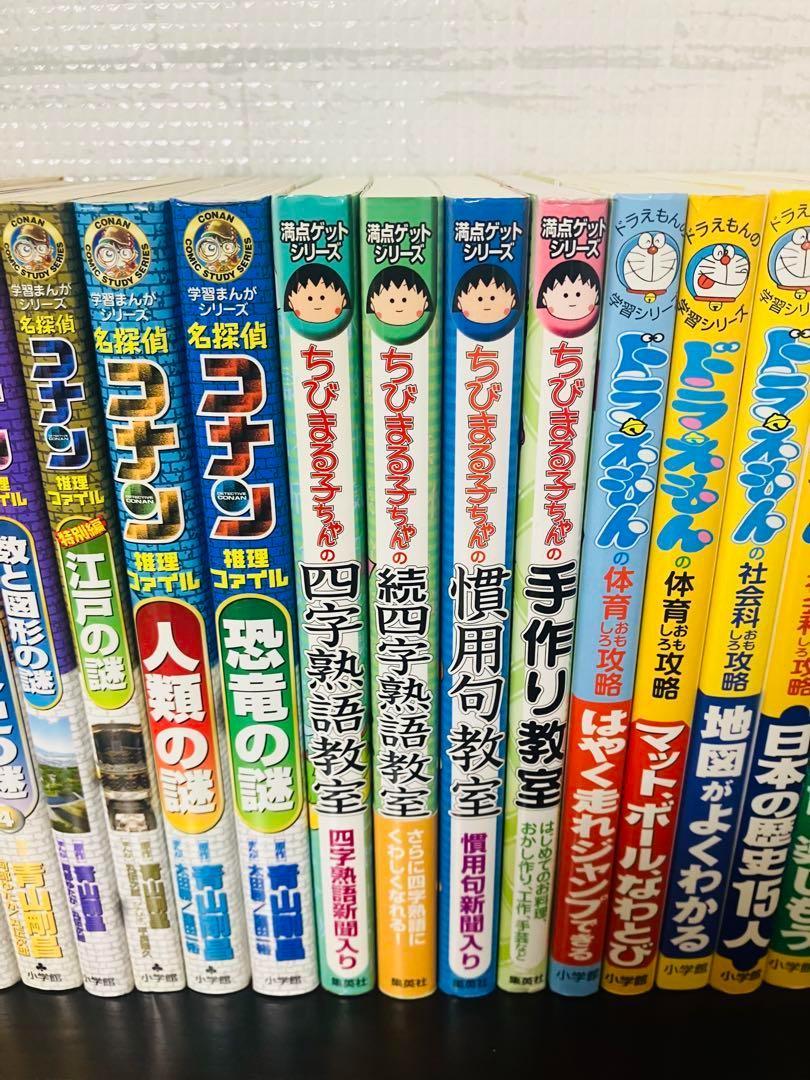 名探偵コナン　ちびまる子ちゃん　ドラえもん　学習シリーズ　25冊セット
