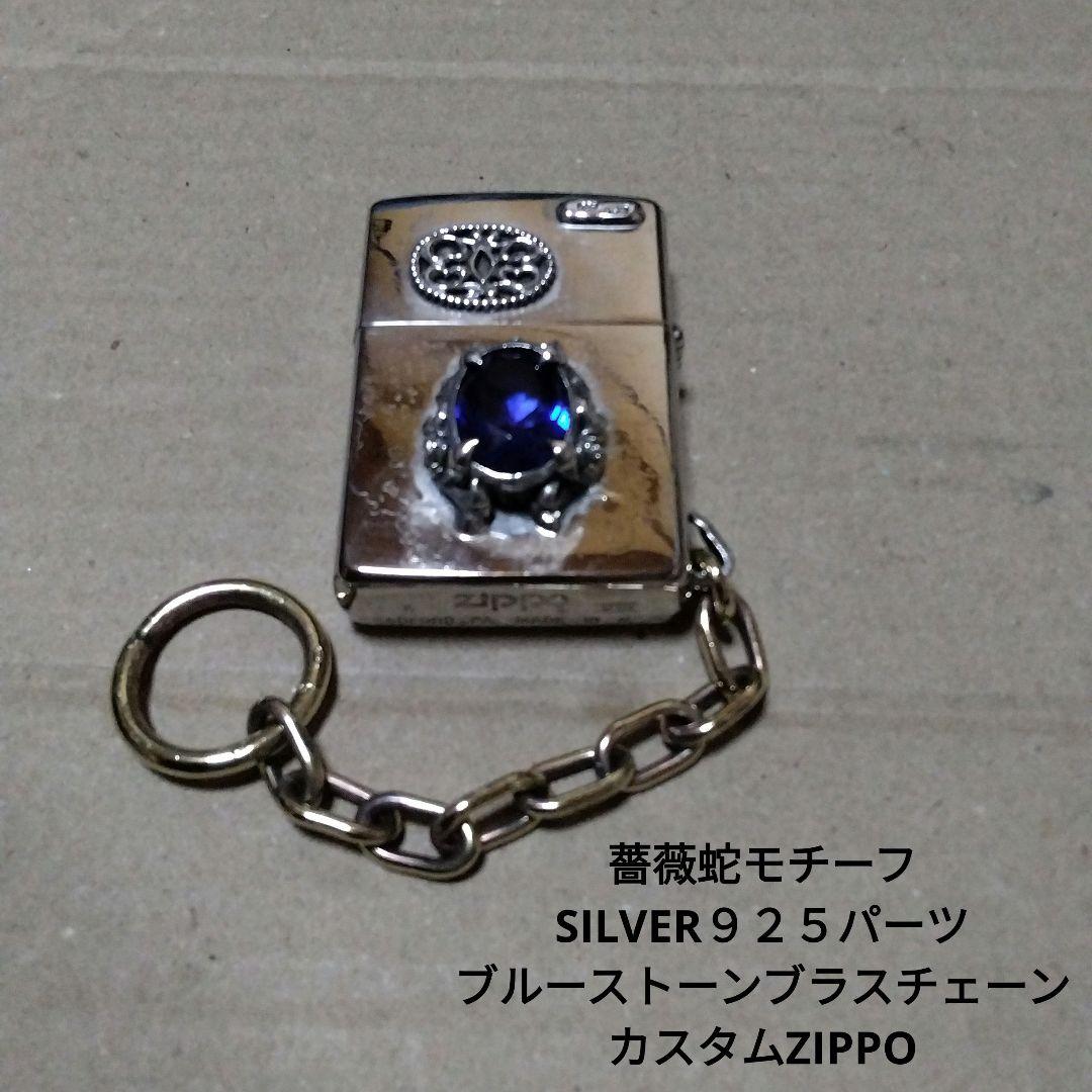 SILVERパーツZIPPO　ブラスチェーン　薔薇スネークブルストーン