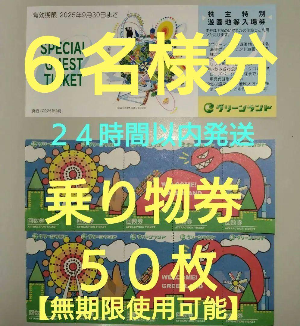 【９月】三井グリーンランド株主優待券入場券入園券６枚と乗り物券５０枚の１セット
