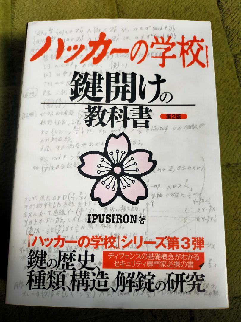 ハッカーの学校 鍵開けの教科書