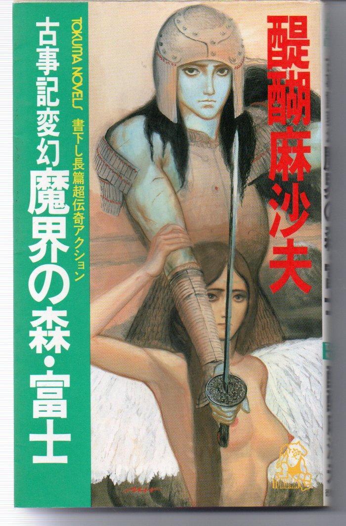 古事記変幻魔界の森・富士―長篇超伝奇アクション (TOKUMA NOVELS)