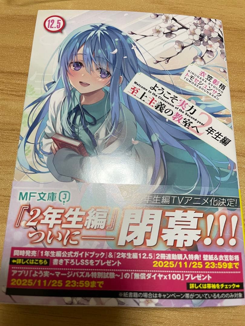 ようこそ実力至上主義の教室へ 2年生編 12.5巻MFたぺJ 連動特典 SS 12.5巻 本・雑誌・漫画 MFたぺJ098\u0026ようこそ実力至上主義の教室へ