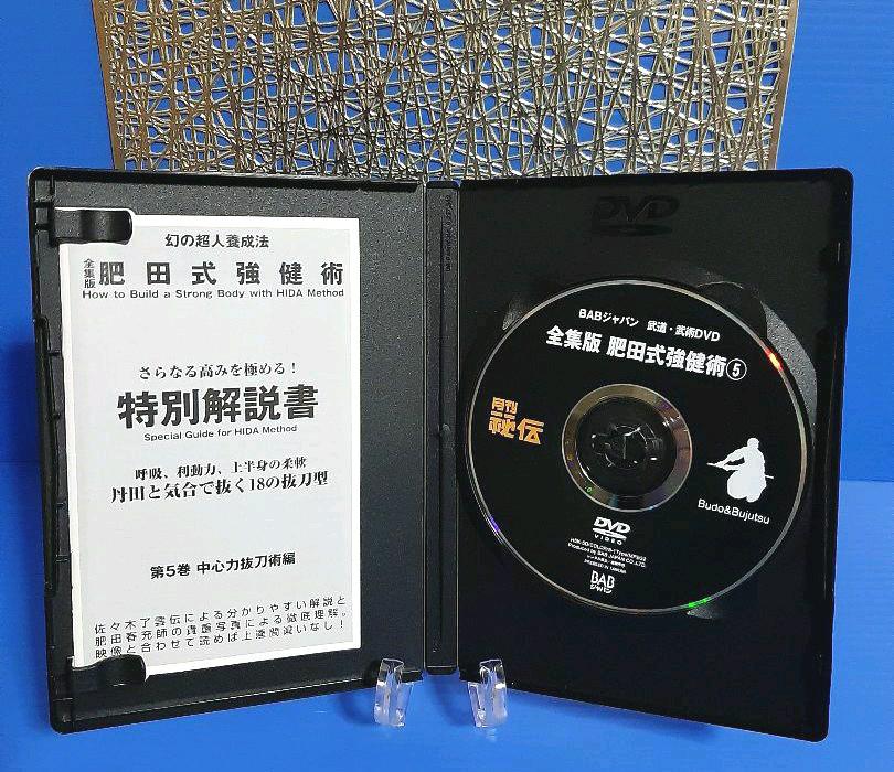 肥田春充の遺産『全集版肥田式強健術』➕別伝強圧微動術➕完全独習❂DVD8巻セット 肥田春充の遺産『全集版肥田式強健術』➕別伝強圧微動術➕完全