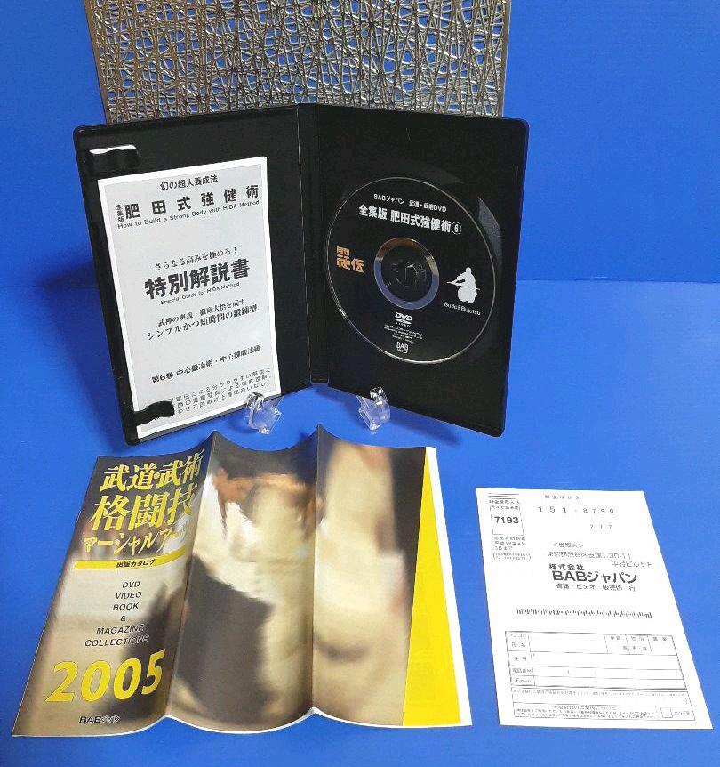 Amazon.co.jp: 富田高久 肥田式強健術 入門篇 [DVD] : 肥田春充: DVD
