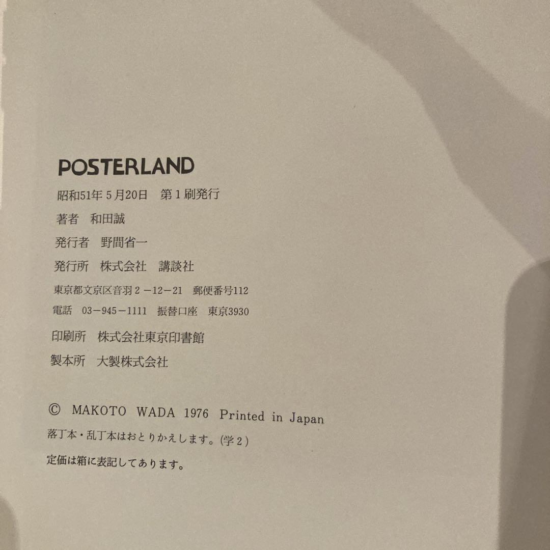 和田誠 作品集 POSTERLAND アートブック