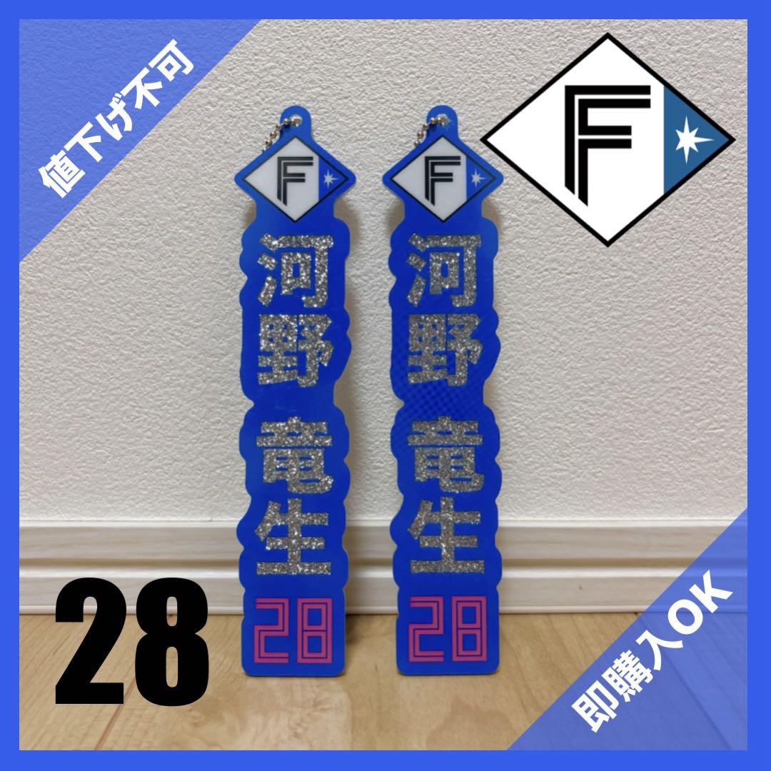 河野竜生 北海道日本ハムファイターズ ラメキーホルダー 日本