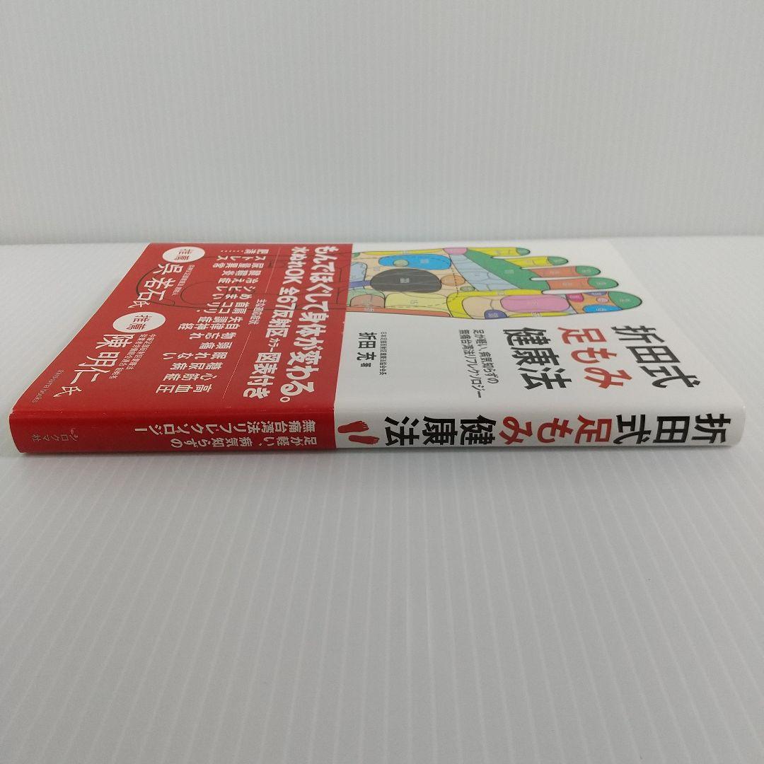 折田式足もみ健康法 足が軽い、病気知らずの無痛台湾法