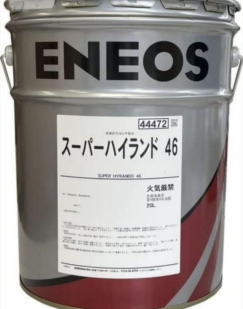 ENEOS スーパー ハイランド 46 20L 新品未使用品　送料込
